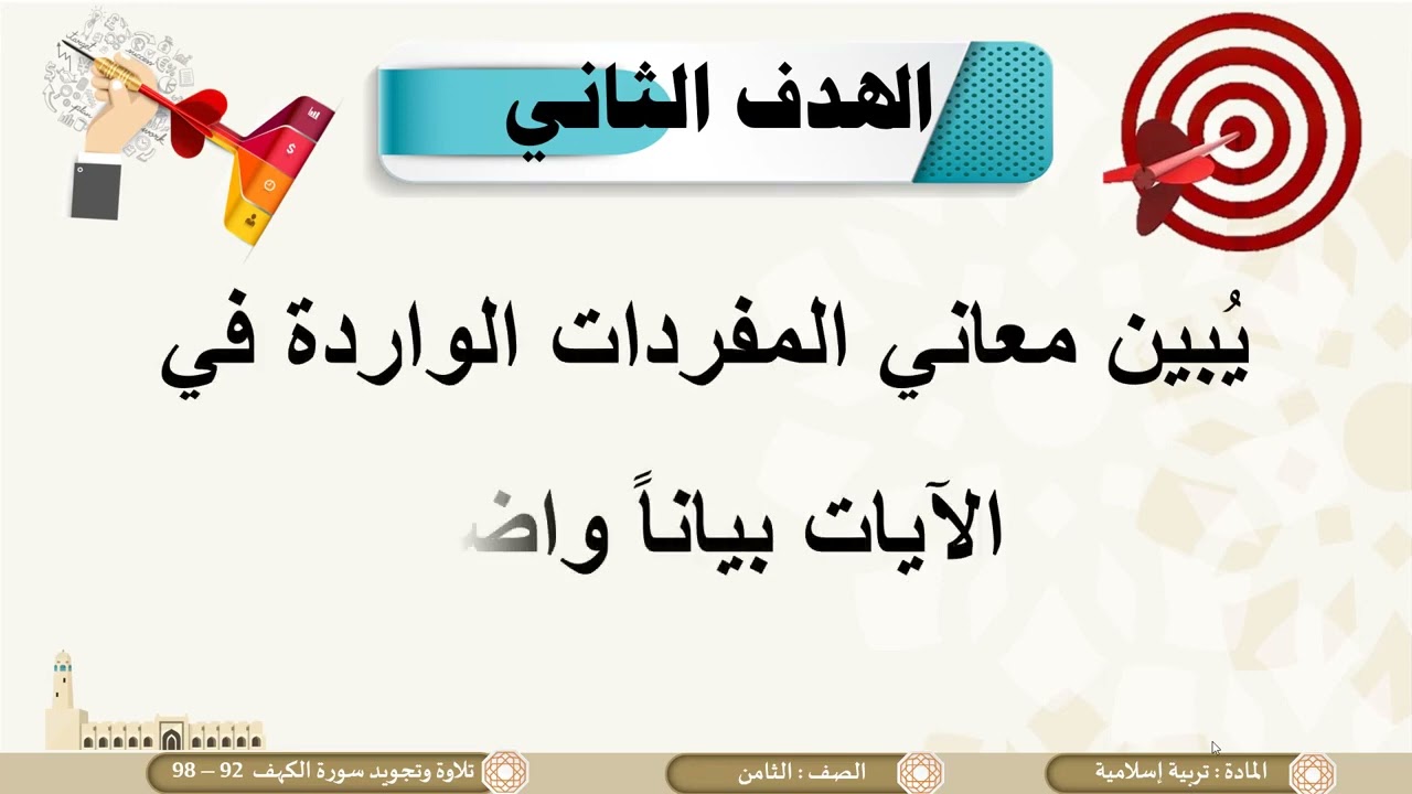 درس تلاوة وتجويد سورة الكهف 92 إلى98 لمادة التربية الاسلامية الصف الثامن الفصل الثاني