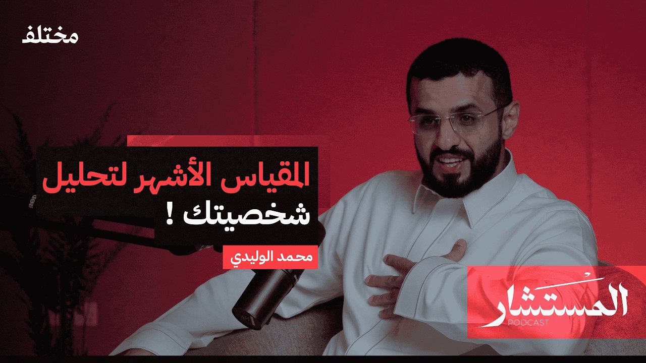 مقياس بيركمان: أدق أداة لفهم شخصيتك وسلوكك! | بودكاست المستشار