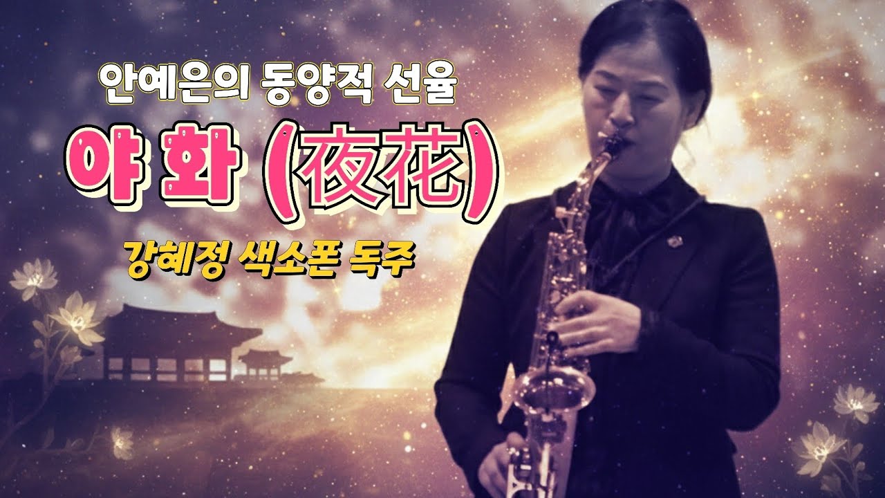 야화(夜花) - 안예은 | 강혜정 독주 | 동양풍의 서정적인 하모니 | 모악색소폰앙상블