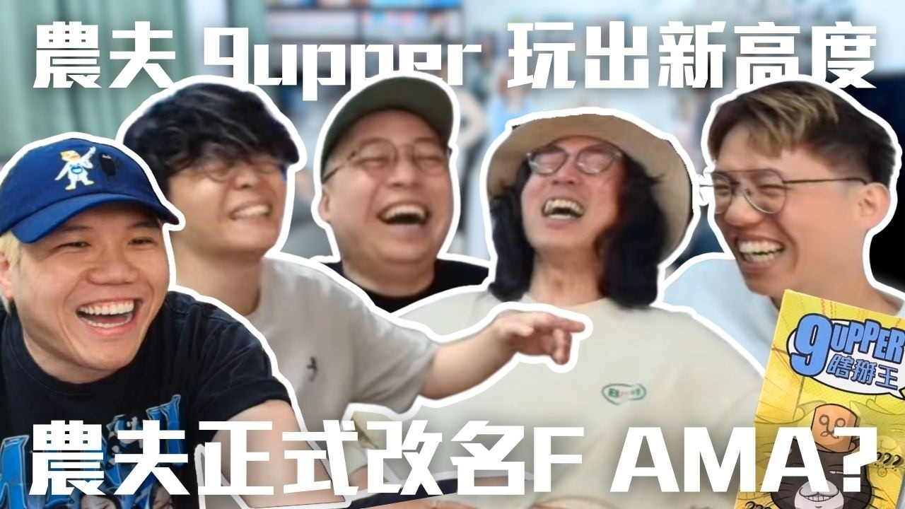 [JFFLIVE精華] 農夫玩 9upper 玩出新高度！| 農夫正式改名 F AMA ? | 多人線上桌遊精華 @JFFLiveChannel @JFFTHK