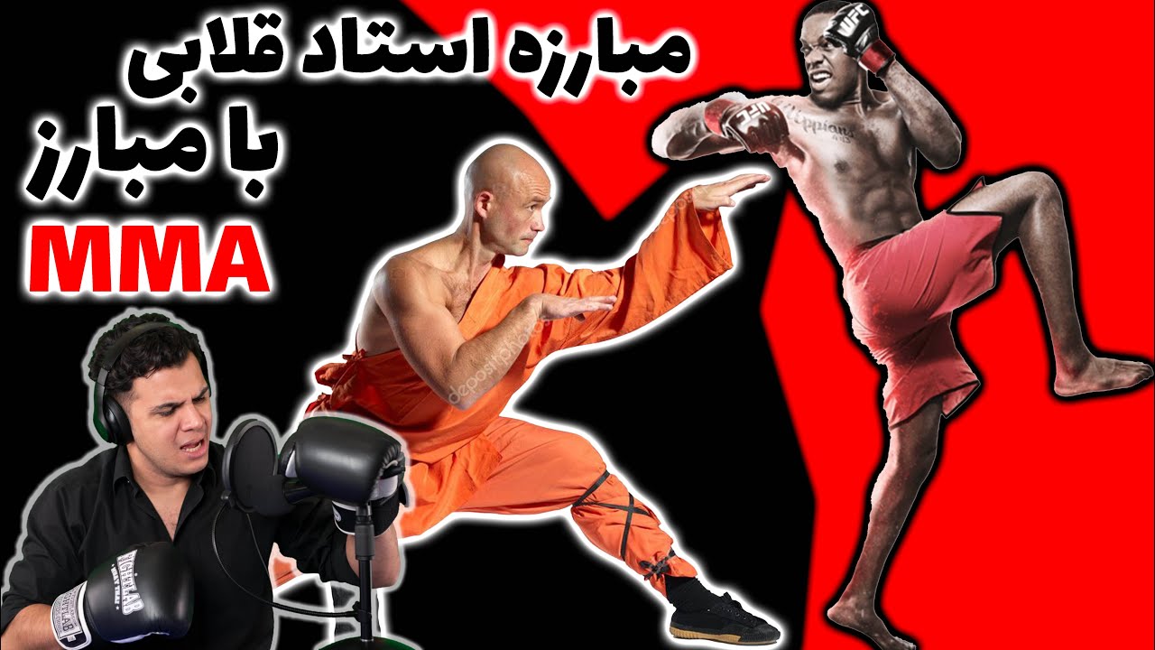 مبارزه استاد قلابی با مبارز MMA 😂