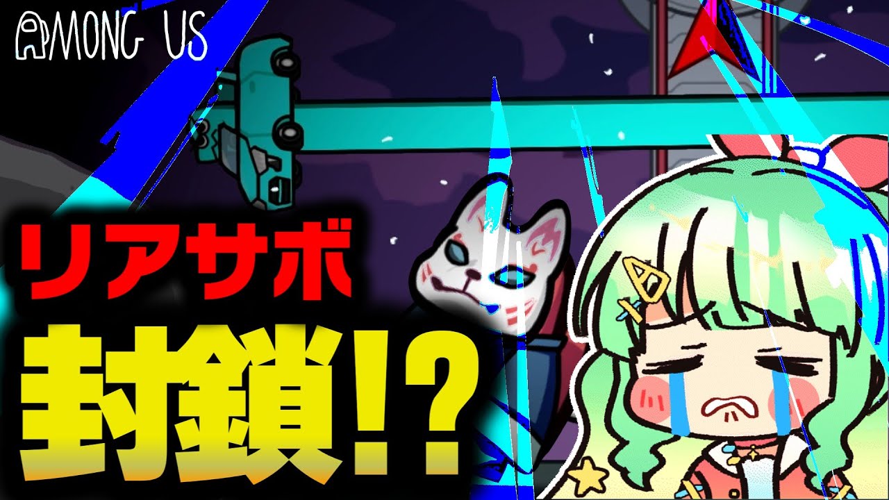 【Among Us】絶体絶命！？ろくろ首のリアサボ封鎖！！？【ゆっくり実況】#めめ村
