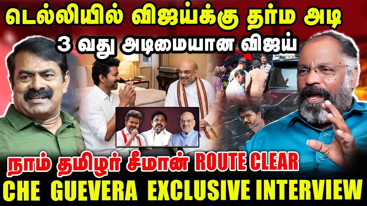 டெல்லியில் விஜய்க்கு தர்ம அடி | 3 வது அடிமையான விஜய் | che guevara jaishankar Exclusive