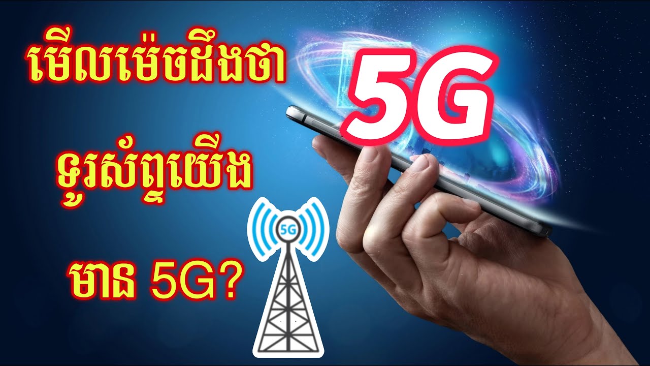 មើលយ៉ាងម៉េចទើបដឹងថាទូរសព្ទមាន 5G ? | របៀបឆែក 5G លើទូរសព្ទ
