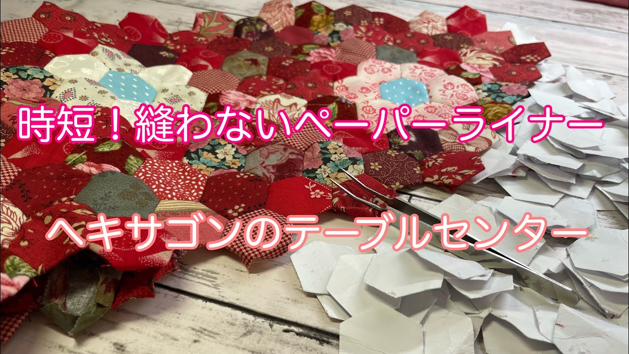 縫わないペーパーライナー【早業】ヘキサゴンの型紙作りから出来上がりまで