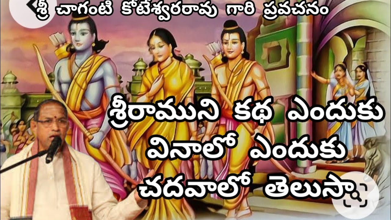 శ్రీ శ్రీ రాముని కథ ఎందుకు వినాలో ఎందుకు చదవాలో తెలుసా please like share and subscribe to my