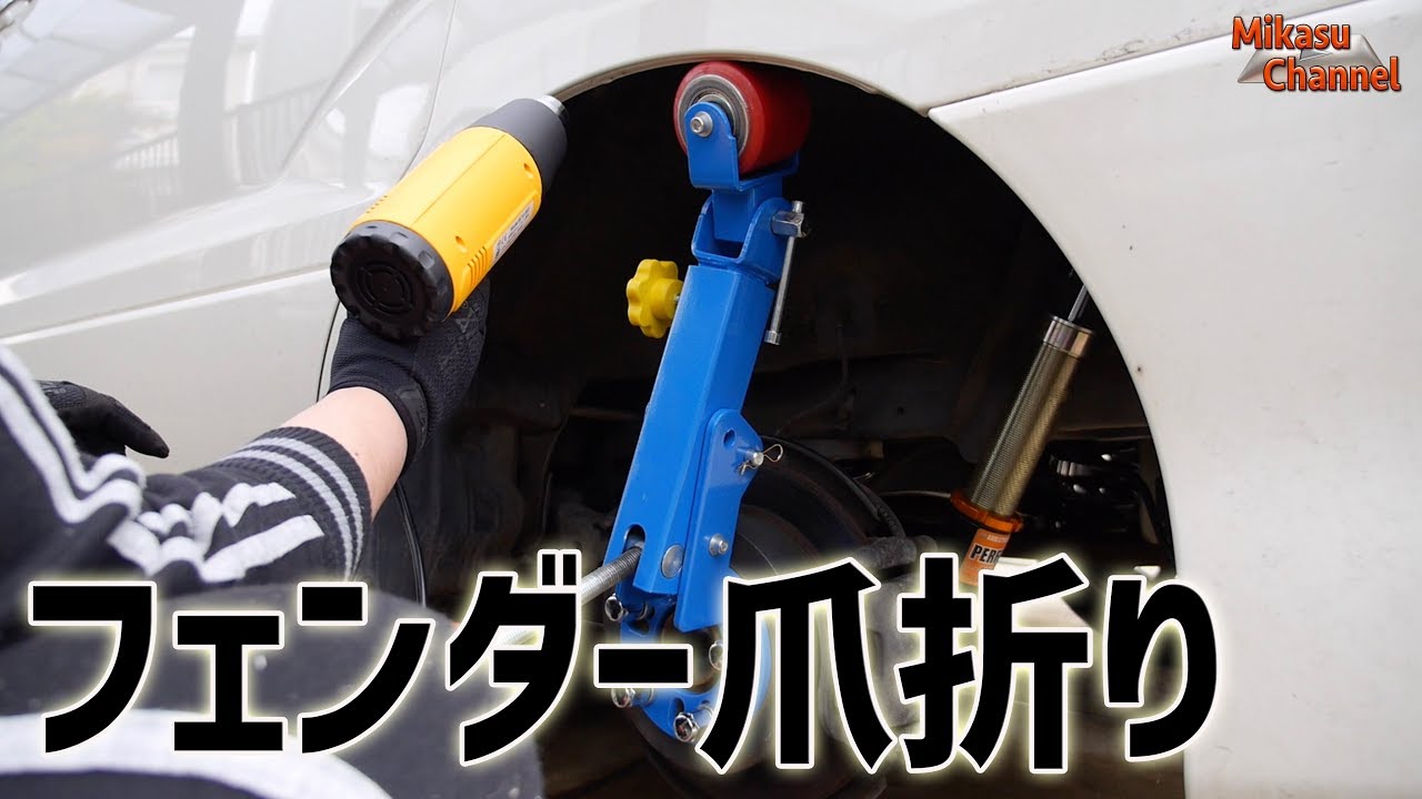 【アルファード】#18 フェンダー爪折り