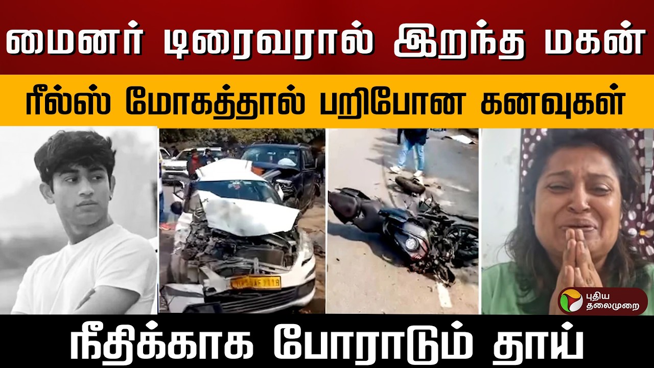மைனர் டிரைவரால் இறந்த மகன்.. ரீல்ஸ் மோகத்தால் பறிபோன கனவுகள்.. நீதிக்காக போராடும் தாய்.. | PTD