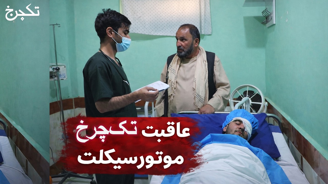 عاقبت تک‌چرخ موتورسیکلت