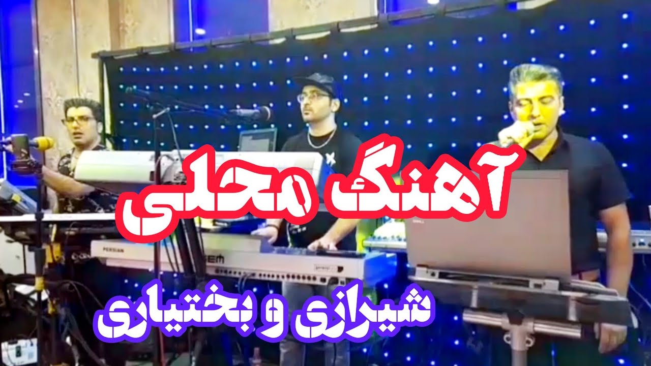 آهنگ محلی یه دونه انار و دسمال بازی بختیاری | جنسیس پرشین