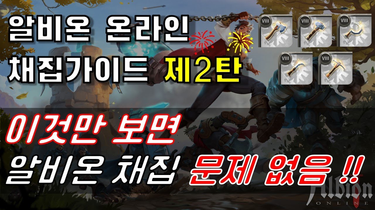 [알비온 온라인] 채집가이드 2탄 !!