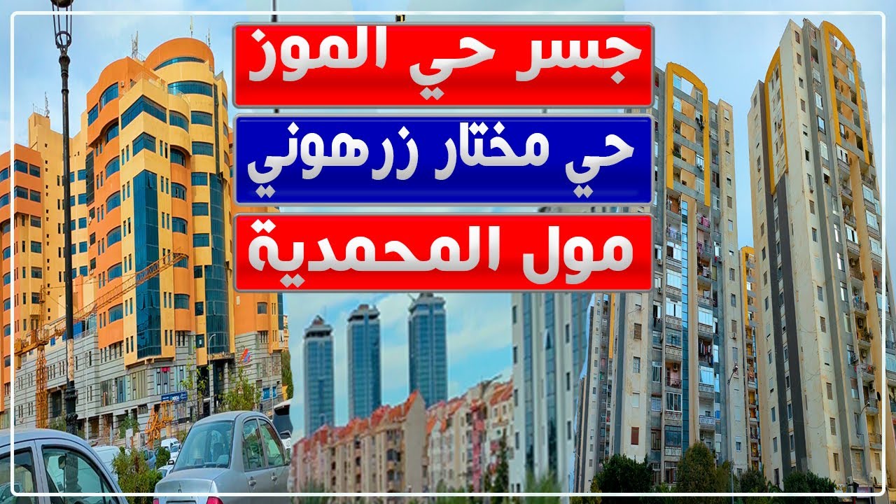 الجزائر العاصمة.. جولة من جسر حي الموز إلى المركز التجاري مرورا بحي مختار زرهوني ببلدية المحمدية
