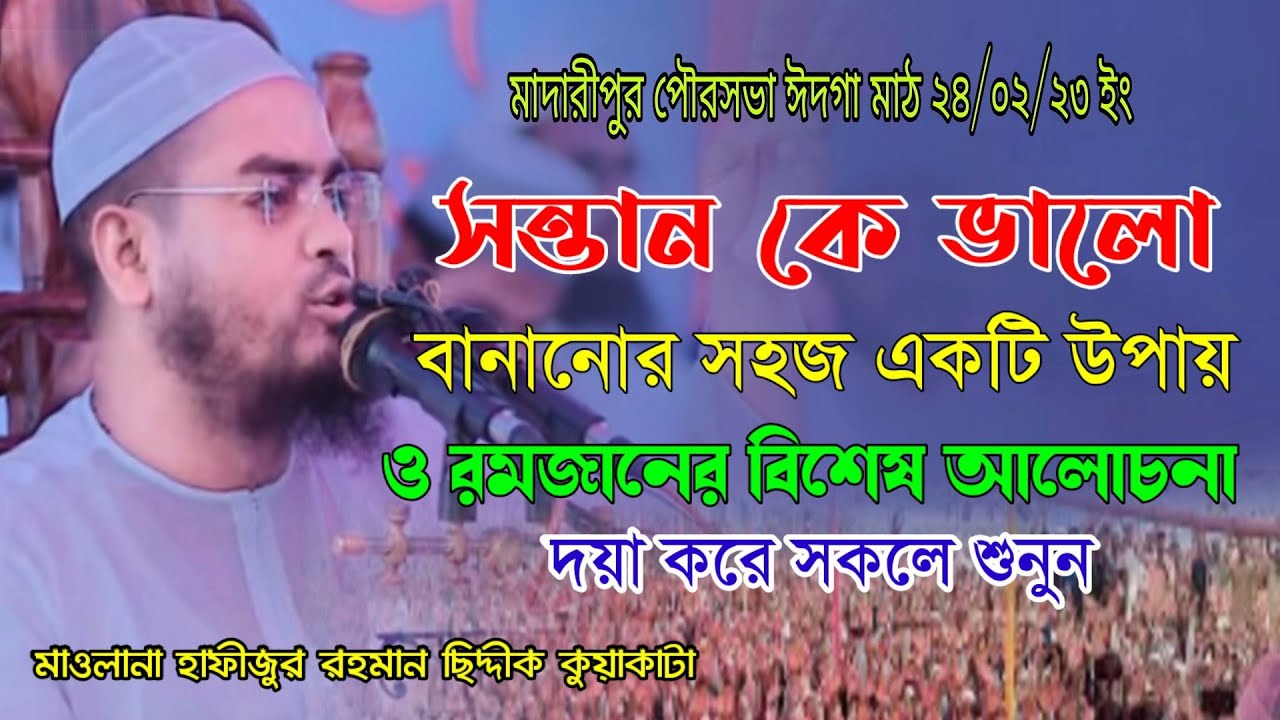 সন্তান কে ভালো বানানোর সহজ একটা উপায় | রমজানের ওয়াজ | মাওলানা হাফীজুর রহমান ছিদ্দীক কুয়াকাটা ২০২৩