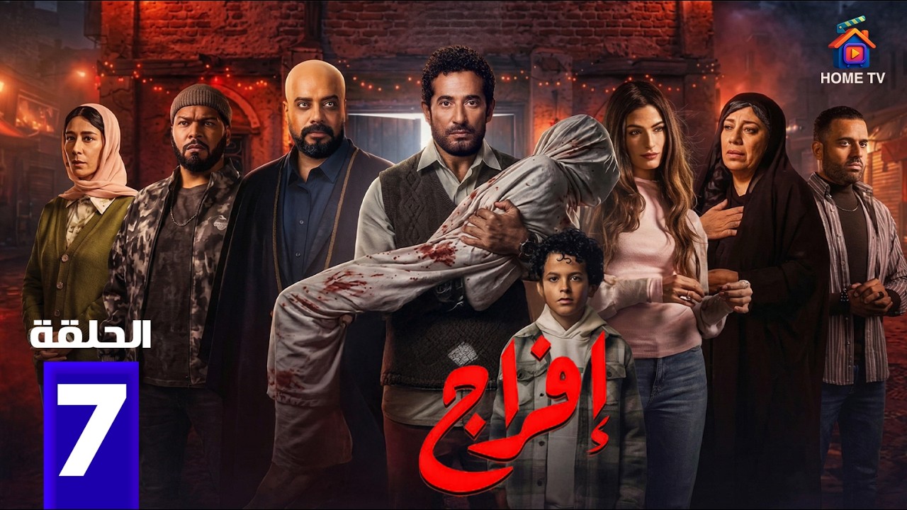 حصريا الحلقة 7 من مسلسل | افراج  | بطولة #عمرو_سعد #تارا_عماد 2026