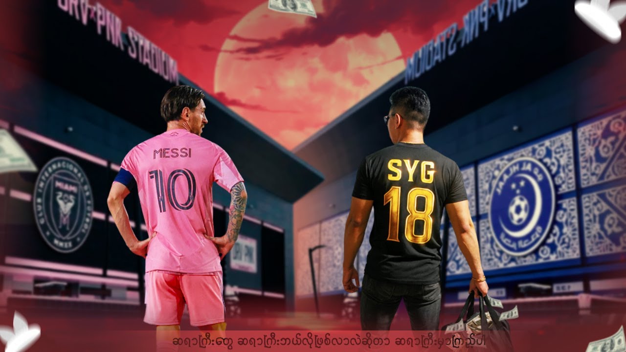 Billionaire မဖြစ်ချင်တဲ့ Lionel Messi