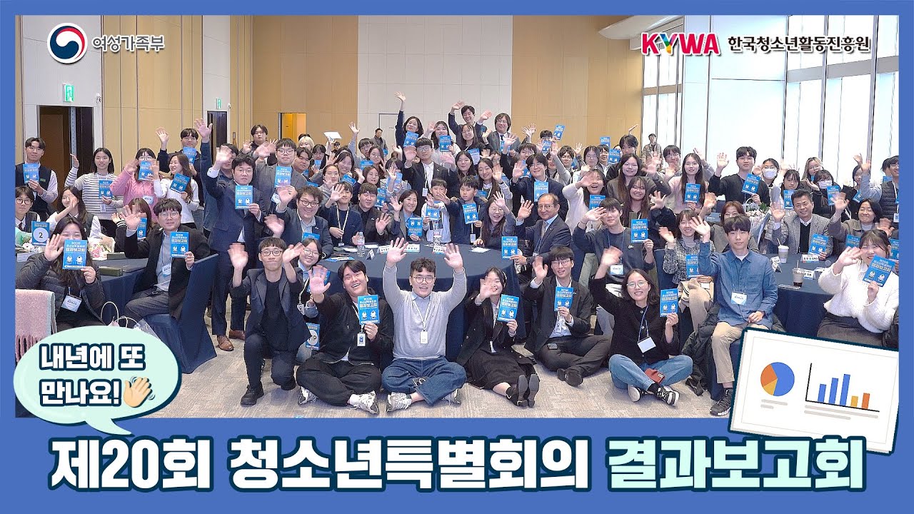 제20회 청소년특별회의 결과보고회