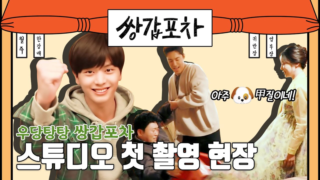 [메이킹] 甲질이 난무하는(?) 우당탕탕 쌍갑포차 세트장 첫 촬영 현장!