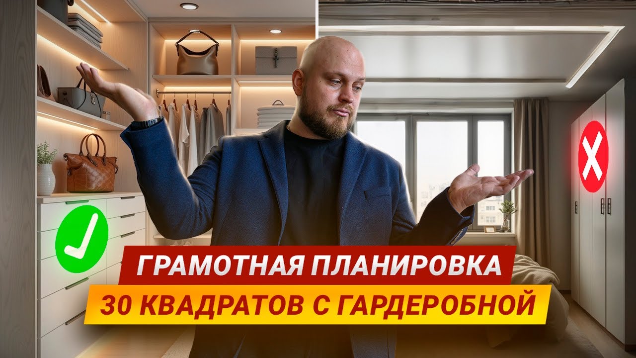 30м² с ПОЛНОЦЕННОЙ ГАРДЕРОБНОЙ? вот что такое ГРАМОТНАЯ ПЛАНИРОВКА! 