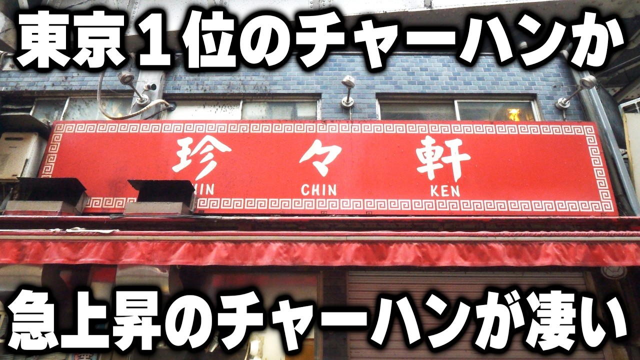 【東京】美味い事がバレて急上昇でチャーハンランキング１位に躍り出た屋台の町中華が凄い