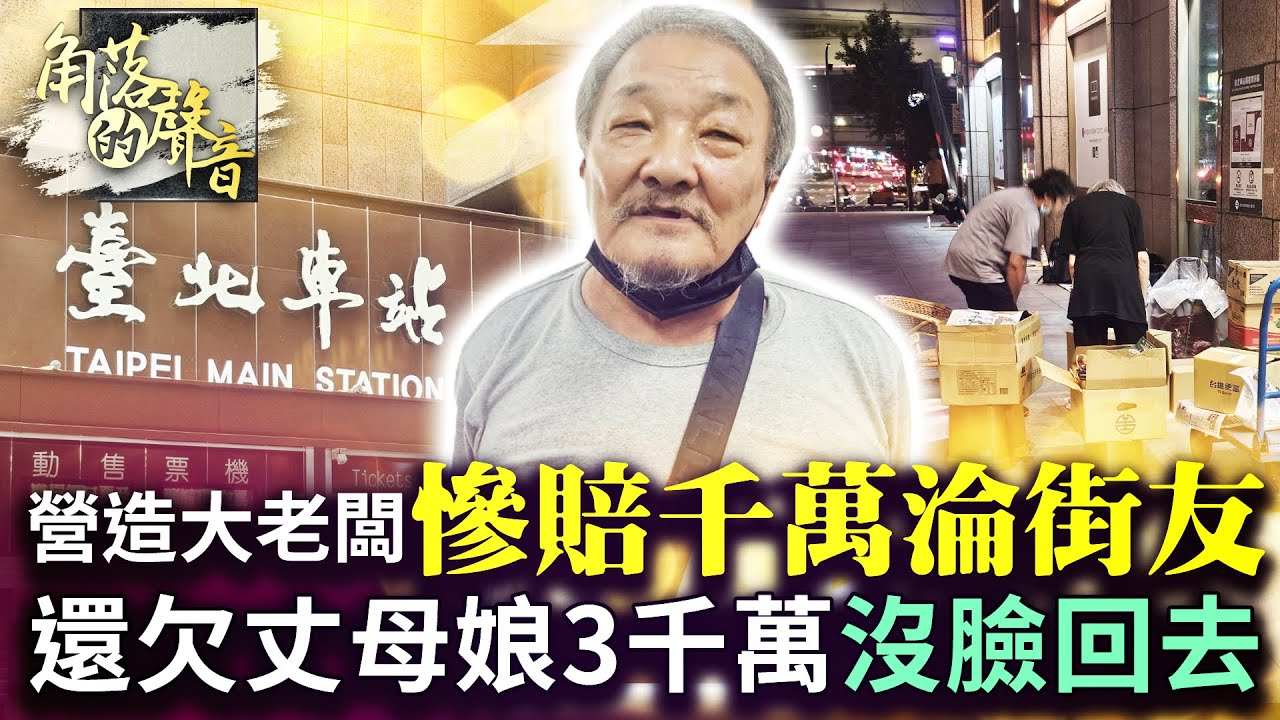【角落的聲音】營造大老闆慘賠千萬淪街友！還欠丈母娘3千萬「沒臉回去」 @ChinaTimes
