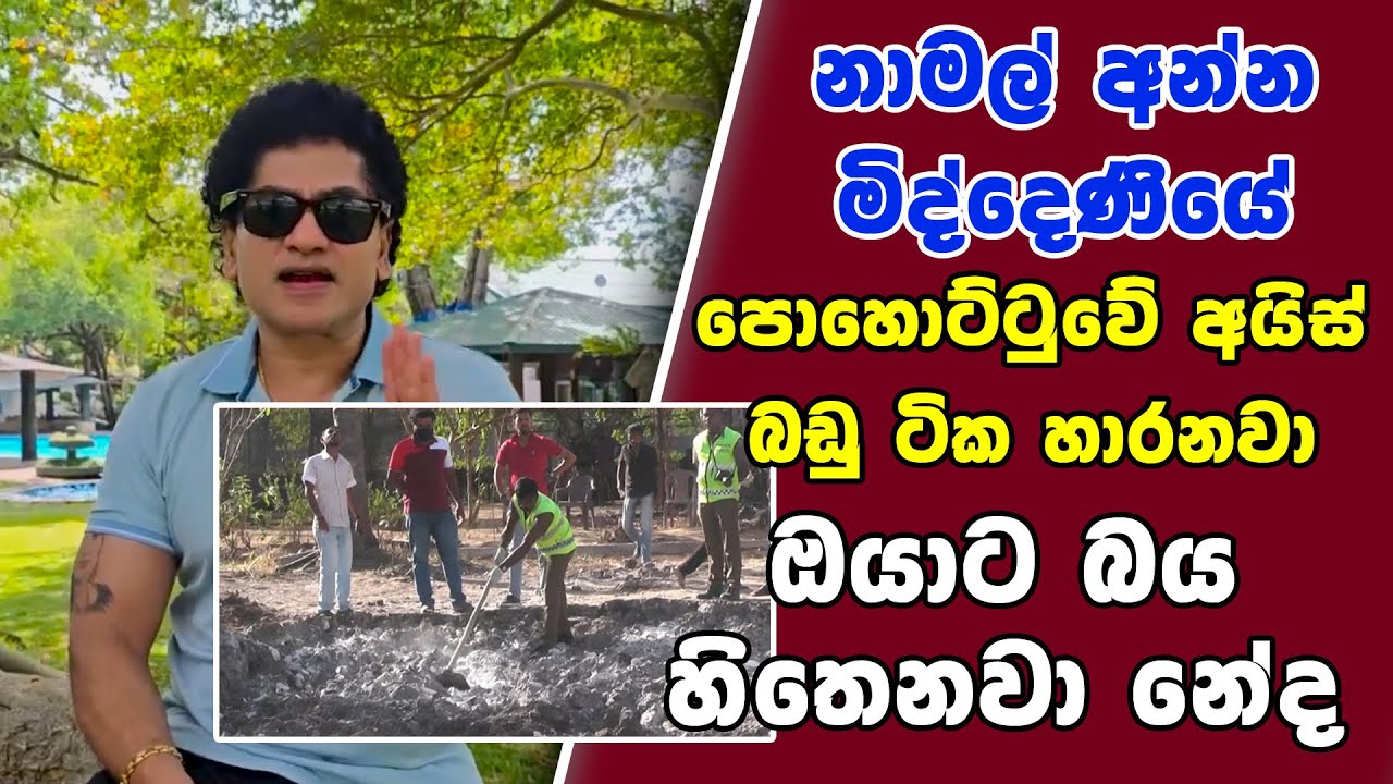නාමල් අන්න මිද්දෙණියේ පොහොට්ටුවේ අයිස් බඩු ටික හාරනවා ඔයාට බය හිතෙනවා නේද | SUDAA STUDIO |