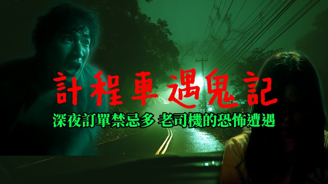 深夜預約的神秘女客：計程車司機的午夜驚魂，揭開台北山區的鬼故事