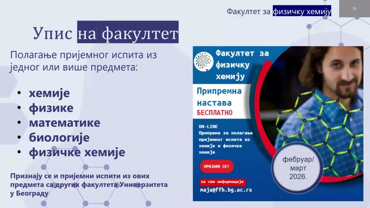 Факултет за физичку хемију – презентација са виртуелног сајма образовања 2026.