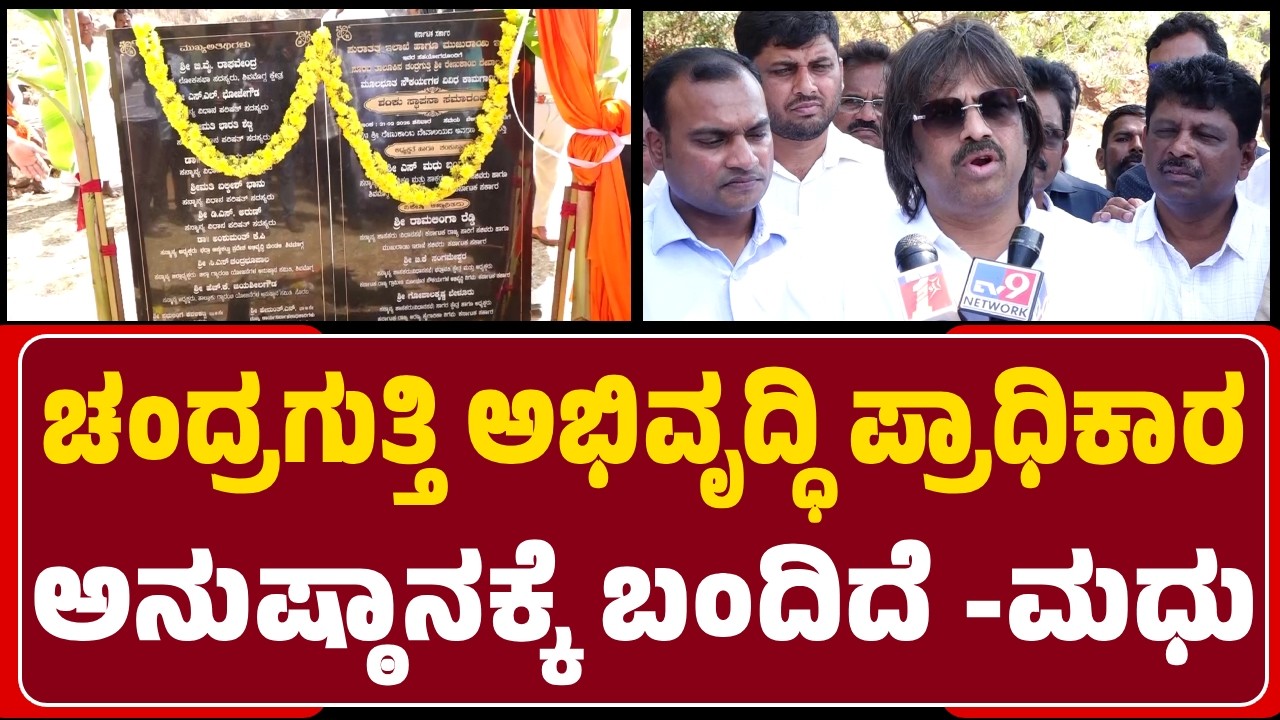 Madhu Bangarappa: ಸಚಿವ Ramalinga Reddy ಸಹಕಾರದಿಂದ ಪ್ರಾಧಿಕಾರ ಅಸ್ತಿತ್ವಕ್ಕೆ ಬಂದಿದೆ |@newsfirstshivamogga