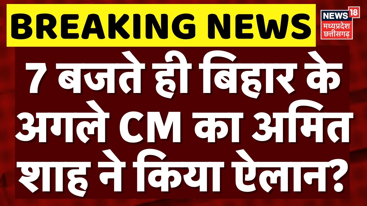 Bihar New CM Update : 7 बजते ही बिहार के अगले CM का ऐलान? | Nitish Kumar Rajya Sabha News | Breaking