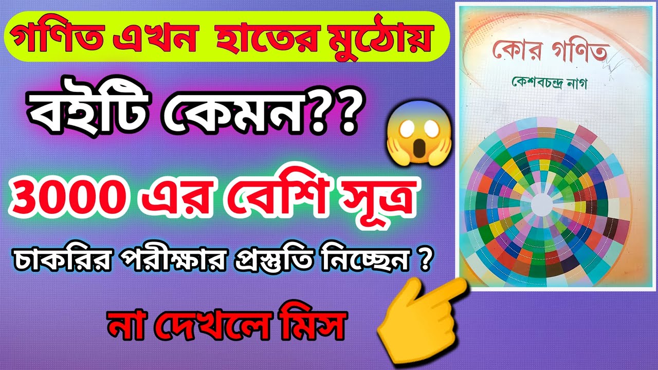 Best Bengali Math Book Review | 3000 এর বেশি সূত্র😨কেশবচন্দ্র নাগ এর কোর গণিত || KC Nag in Bengali