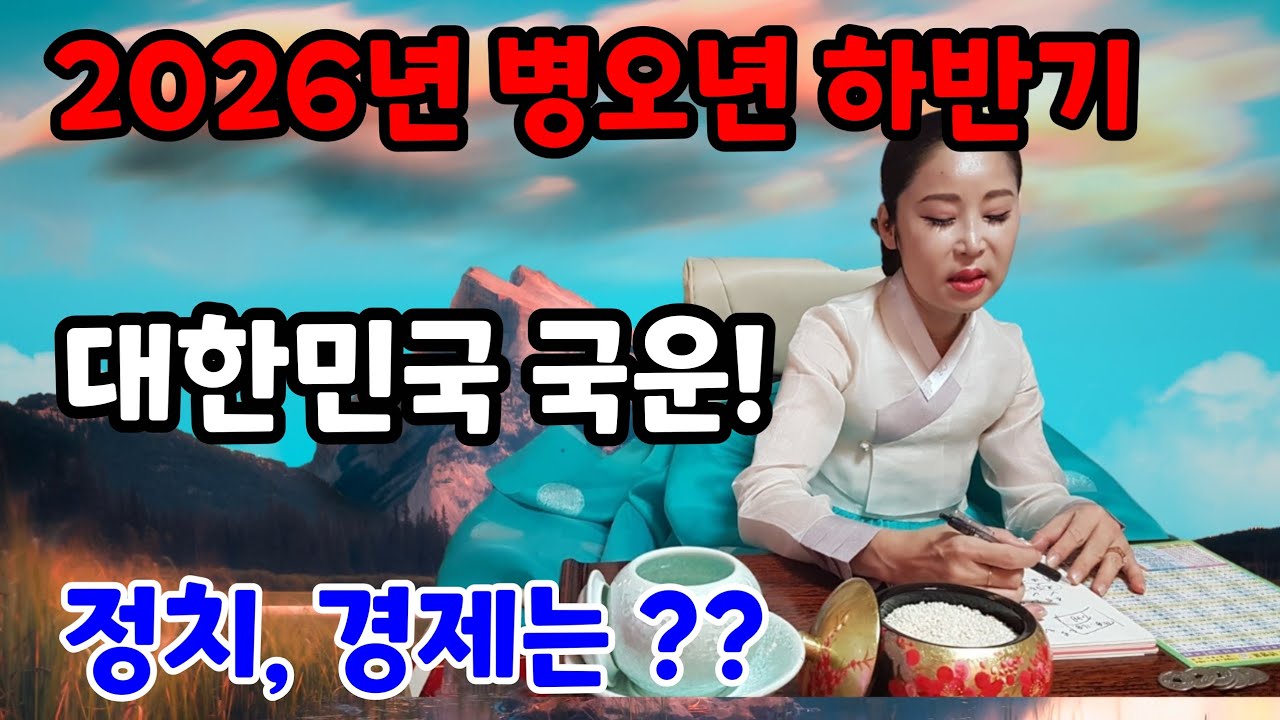 병오년 국운. 대한민국이 무너진다!! 해결책은? #윤석열#장동혁#김민수#국민의힘#6.3지방선거
