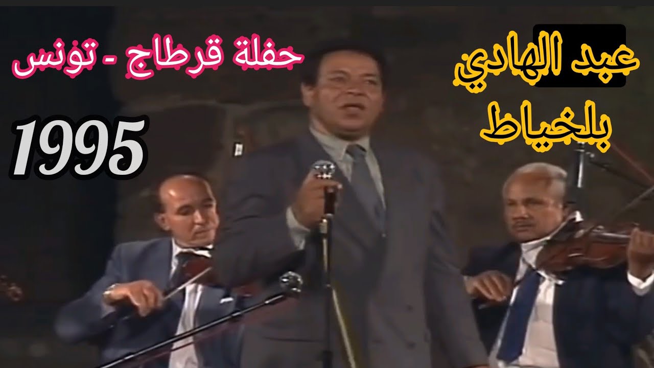 عبد الهادي بلخياط.. حفلة قرطاج بتونس 1995 كاملة ومصورة