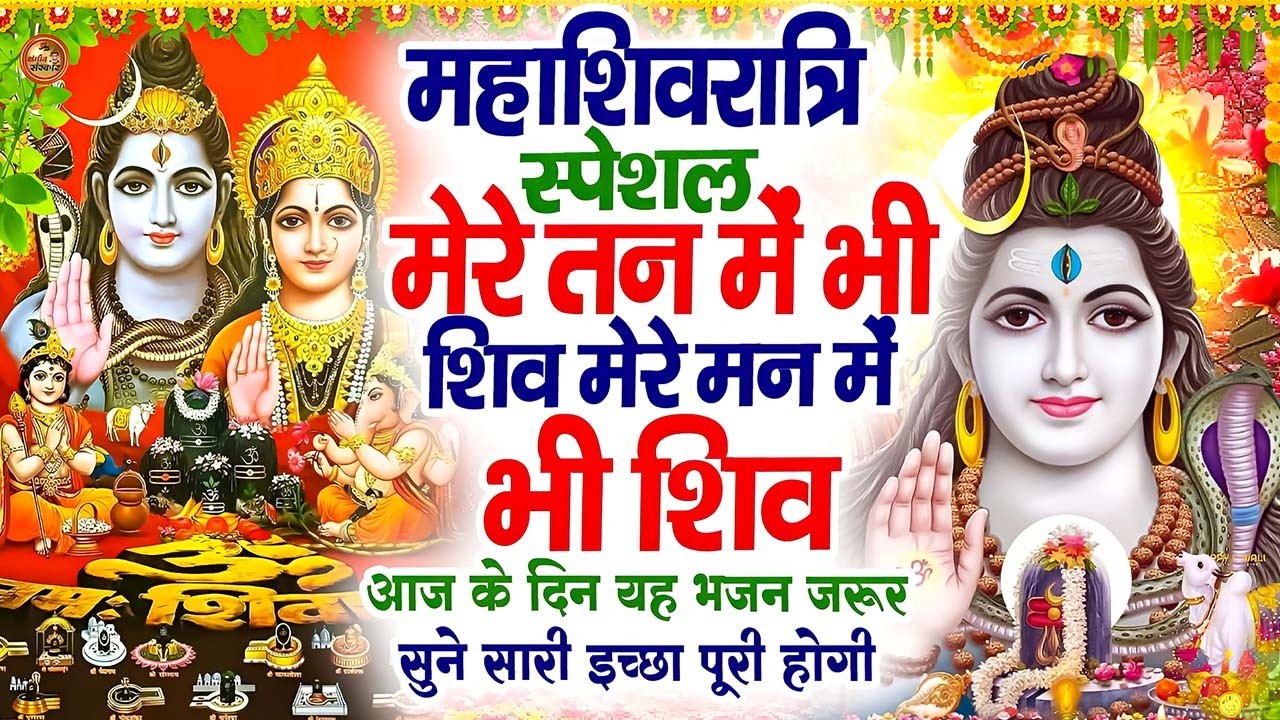 मेरे तन में शिव मेरे मन में शिव | Mere Tan Mein Shiv Bhajan | Devotional Song
