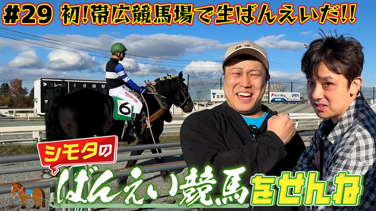 #29【ばんえい競馬】初帯広競馬場！生でばんえい観戦！シモタ真理を掴む！？