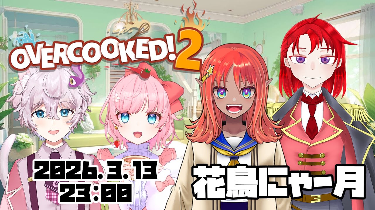 【#OVERCOOKED2】帰ってきた！協力してないオーバークック！【#花鳥にゃー月】