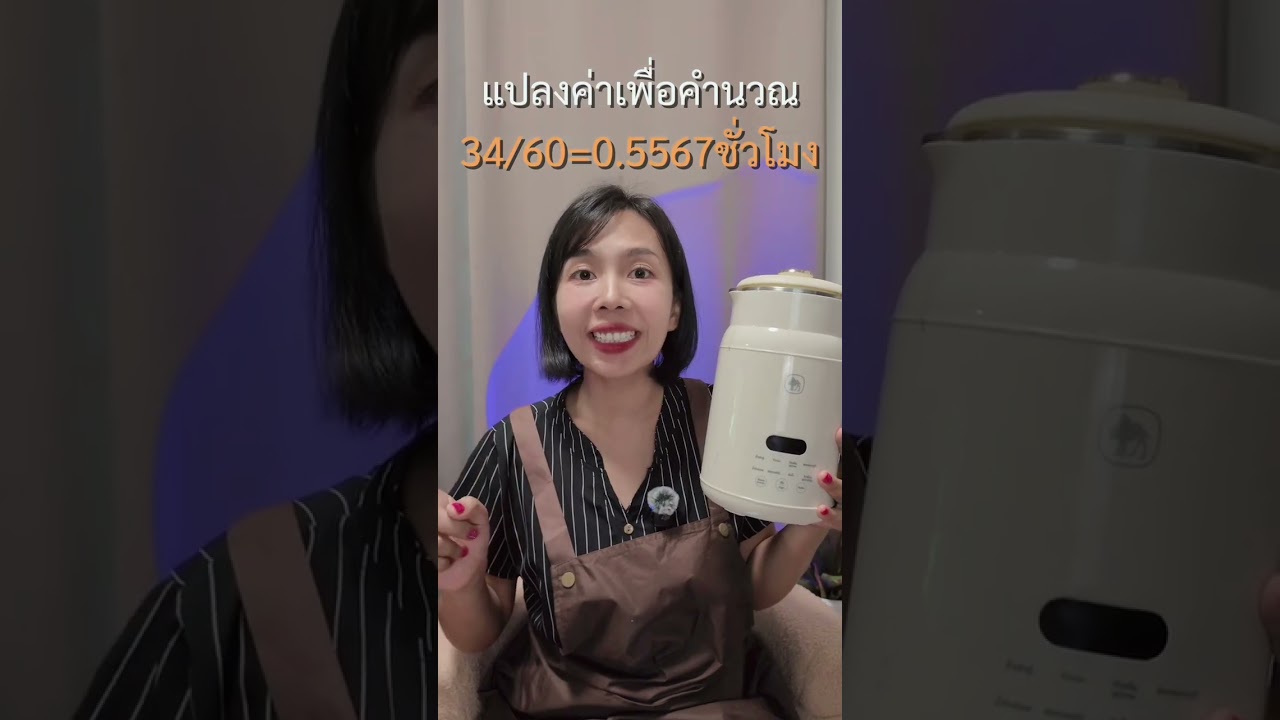 คำนวณค่าไฟ เครื่องทำน้ำเต้าหู้คาเมล  ￼