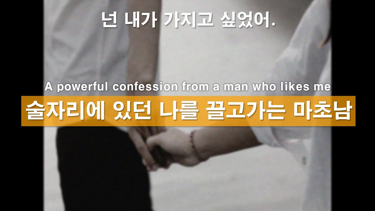 Eng) 야! 나와! 술자리에서 날 끌고나가 고백하는 마초남ㅣ남자ASMR ㅣ남사친고백ㅣ직진남ㅣ썸남고백ㅣ심쿵남ㅣ꿀성대ㅣ남친롤플ㅣBoyFriendㅣASMRRoleplay