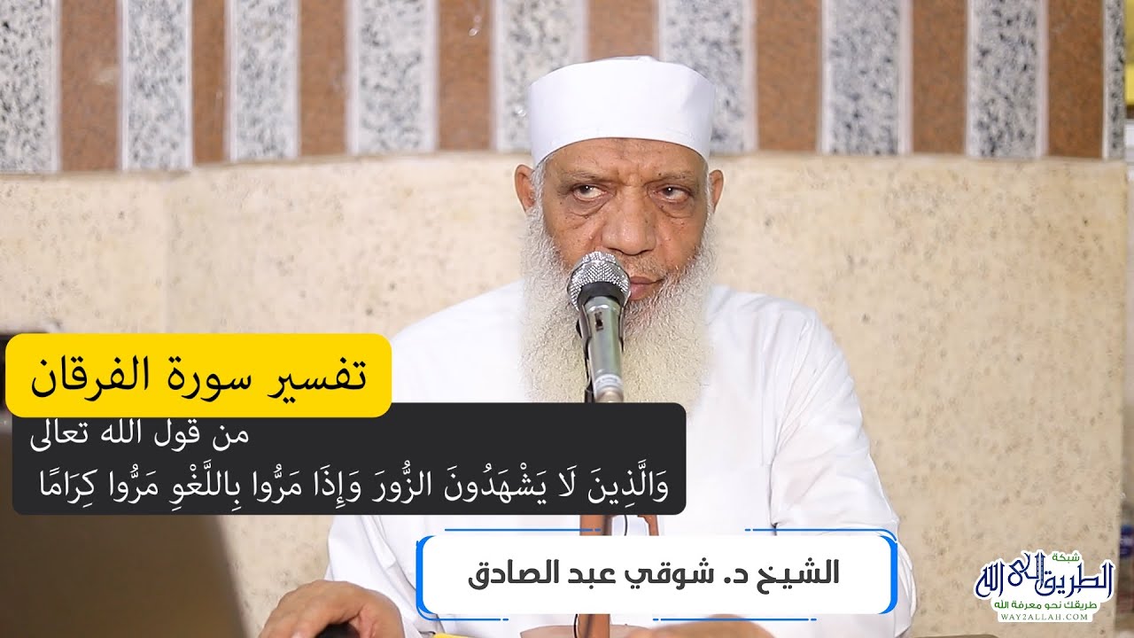 13 تفسير سورة الفرقان (13) من قول الله تعالى (والذين لا يشهدون الزور) الآيات 72-77