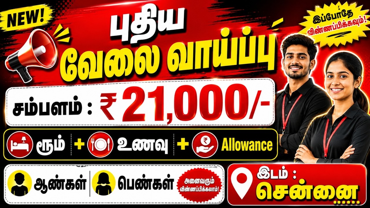 CHENNAI JOB VACANCY 2026 TAMIL | SALARY up to ₹21000 | PRIVATE COMPANY | CHENNAI JOBS TODAY