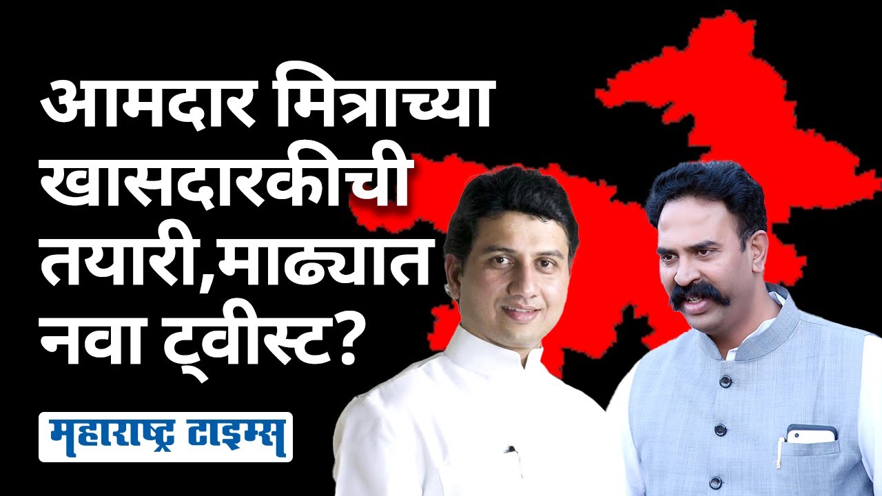 माढ्यात मित्रासाठी मित्रच मन मोठं करणार,Mohite Patil यांना दिल्लीत पाठवणार? | Maharashtra Times