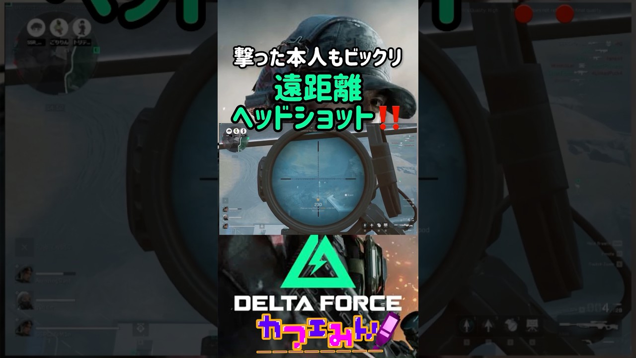 遠距離ヘッドの快感を味わえる最高の新作FPS【DeltaForce】#デルタフォース #ショート