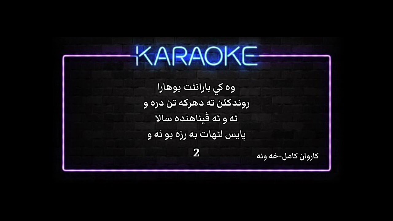 Karaoke karwan kamil - xawne  / كاريوكي كاروان كامل-خه ونه
