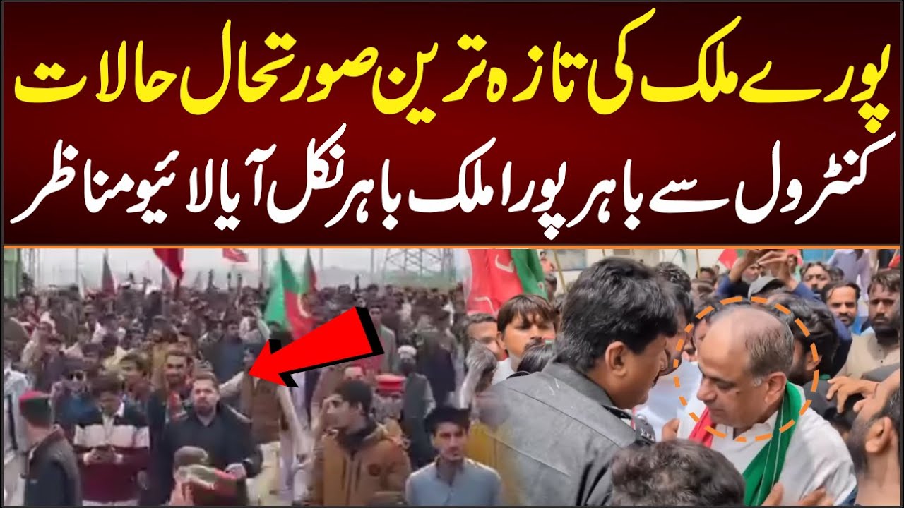 پورے ملک کی تازہ ترین صورتحال حالات کنٹرول سے باہر لائیو مناظر