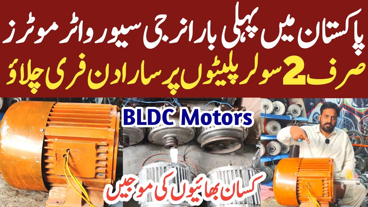 Energy Saver Water Motors First Time In Pakistan || BLDC Motors || Dc Water Motors