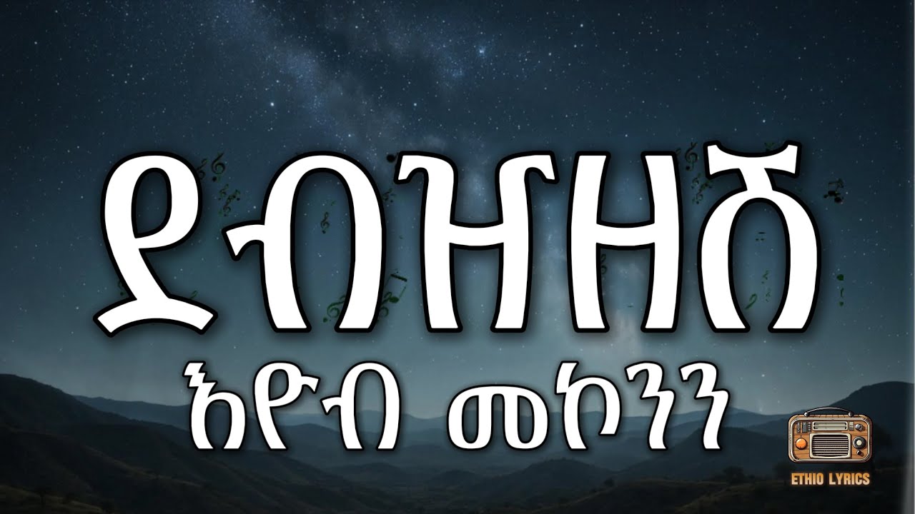 Debzezesh - Eyob Mekonnen (lyrics)  |እዮብ መኮንን - ደብዝዘሽ |