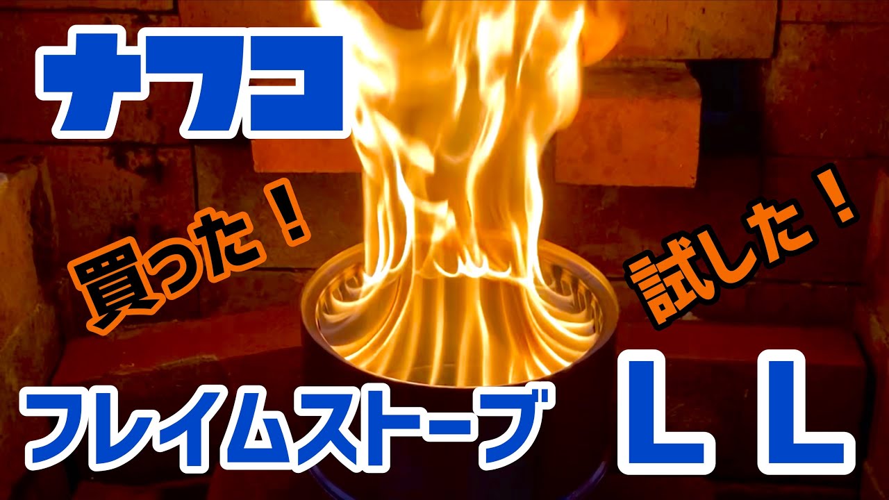 アラフィフ夫婦の楽しみ　旦那が燃やして妻がつぶやく【ナフコ】フレイムストーブＬＬを購入して使ってみました！猫砂用ペレットの燃焼速度は？一番小さいサイズのフレイムストーブとの差は？