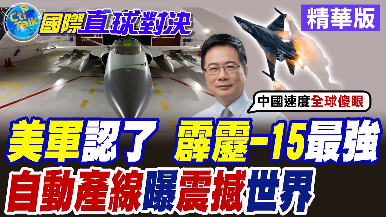 美軍承認了! 中國霹靂-15最強! 央視曝光