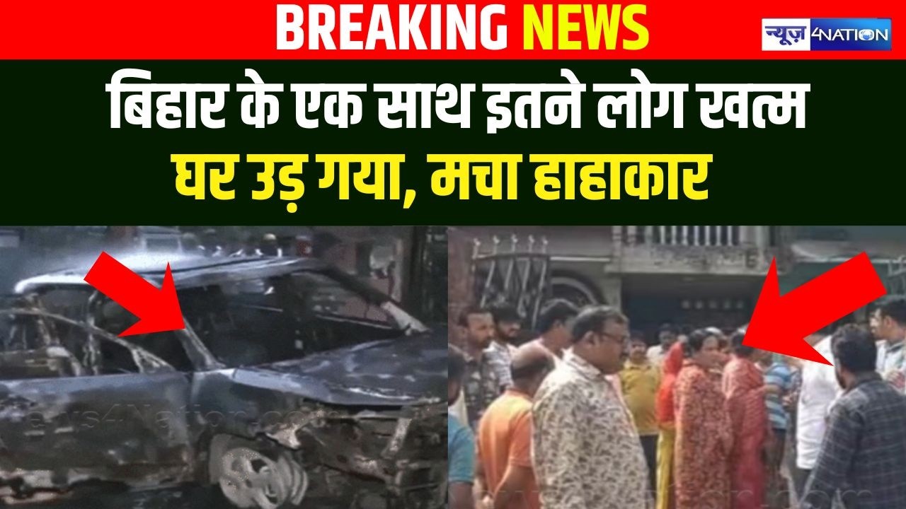 Bihar के एक साथ इतने लोग खत्म, सो रहे थे तभी घर ही उड़ गया | Bihar News | News4Nation