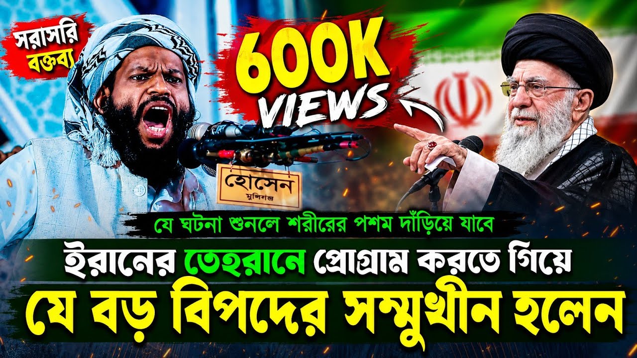 ইরানের তেহরানে প্রোগ্রাম করতে গিয়ে যে বড় বিপদের সম্মুখীন হলেন | ক্বারী সাইদুল ইসলাম আসাদ