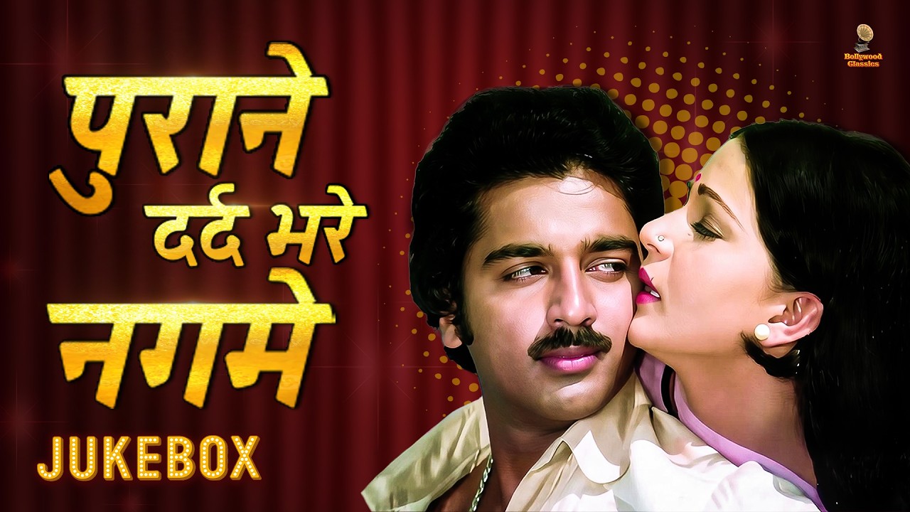 पुराने दर्द भरे नगमे | Evergreen Sad Songs Jukebox | 70s 80s के दर्द भरे गाने | Golden Era Sad Songs